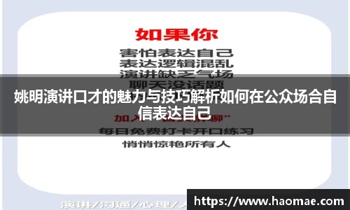 姚明演讲口才的魅力与技巧解析如何在公众场合自信表达自己