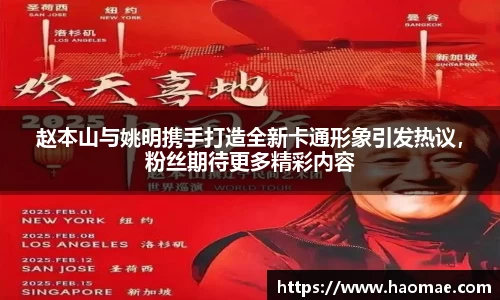 赵本山与姚明携手打造全新卡通形象引发热议，粉丝期待更多精彩内容