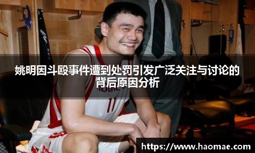 姚明因斗殴事件遭到处罚引发广泛关注与讨论的背后原因分析