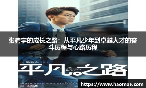 张骋宇的成长之路:从平凡少年到卓越人才的奋斗历程与心路历程