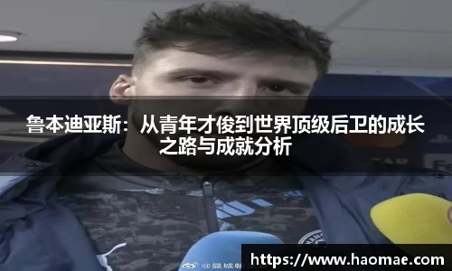 鲁本迪亚斯:从青年才俊到世界顶级后卫的成长之路与成就分析