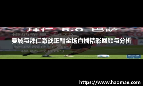 曼城与拜仁激战正酣全场直播精彩回顾与分析