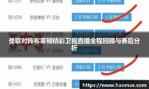 曼联对阵布莱顿精彩卫视直播全程回顾与赛后分析