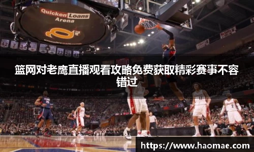 篮网对老鹰直播观看攻略免费获取精彩赛事不容错过