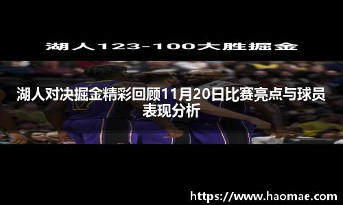 湖人对决掘金精彩回顾11月20日比赛亮点与球员表现分析