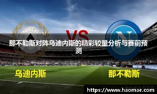 那不勒斯对阵乌迪内斯的精彩较量分析与赛前预测