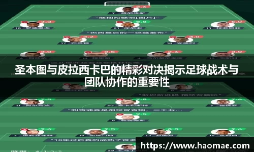 圣本图与皮拉西卡巴的精彩对决揭示足球战术与团队协作的重要性