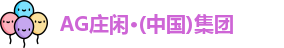 AG庄闲 AG庄闲